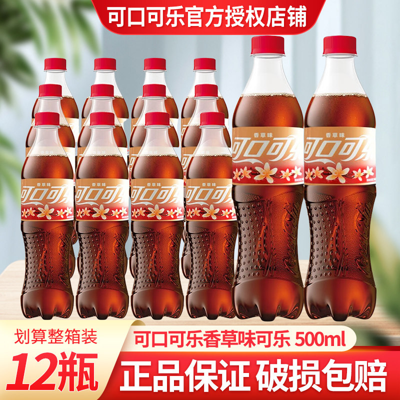 可口可乐香草味可乐500ml*12大瓶装整箱特价汽水饮品爽口碳酸饮料