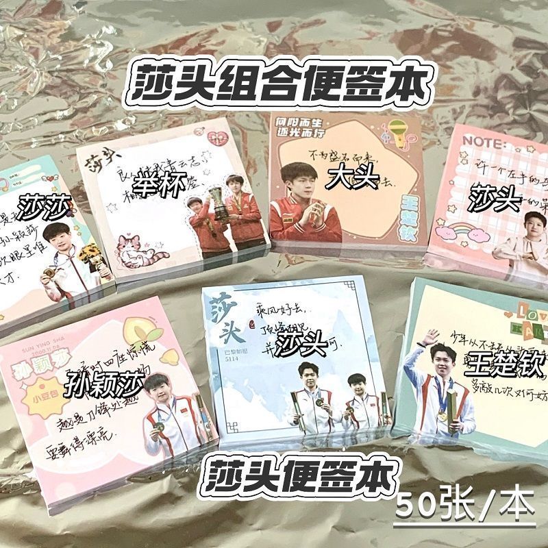 小红书同款高颜值莎头便签本套装孙颖莎王楚钦周边75mm便利贴50页