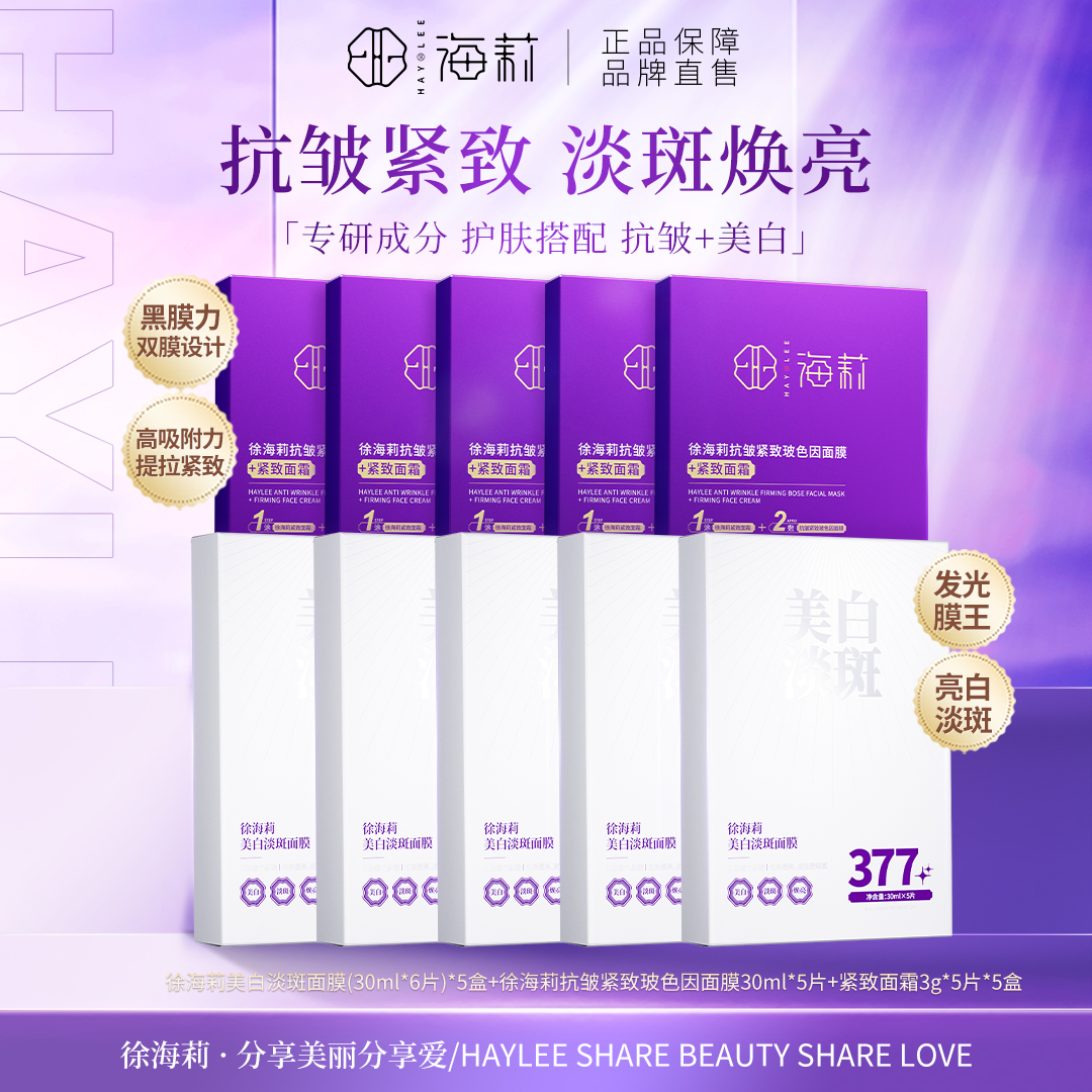 【面膜双效组合】徐海莉美白淡斑面膜*抗皱紧致玻色因面膜