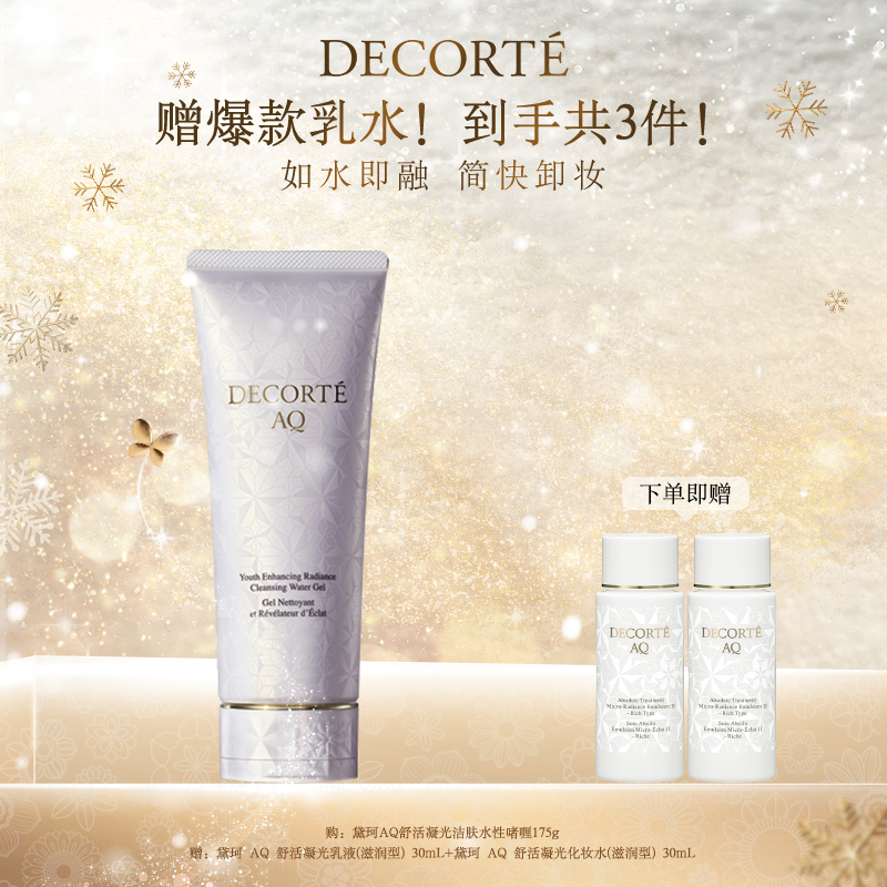 【圣诞礼物】黛珂AQ舒活凝光洁肤水性啫喱175g 充分卸妆卓效洗颜