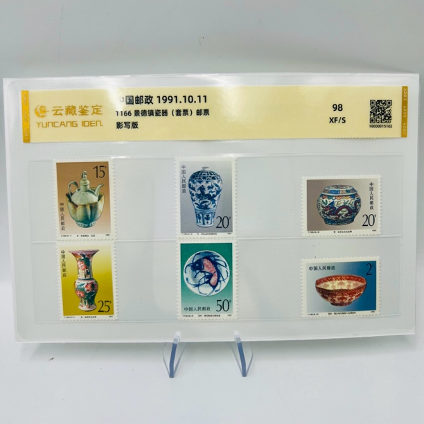 T166景德镇瓷器邮票98分