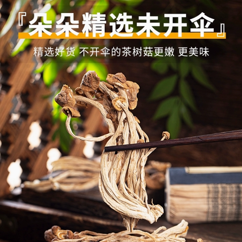 【茶树菇】新鲜特级干货商用家用新菇香菇炖汤材料蘑不开伞250g