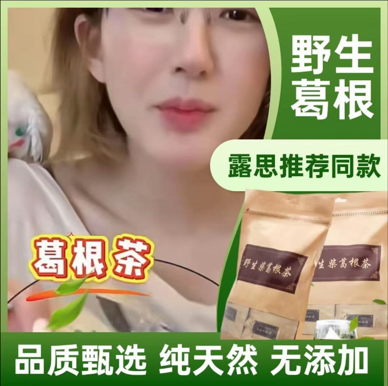 【露丝同款】野生柴葛根茶独立三角包包装便携天然中药材冲泡方便