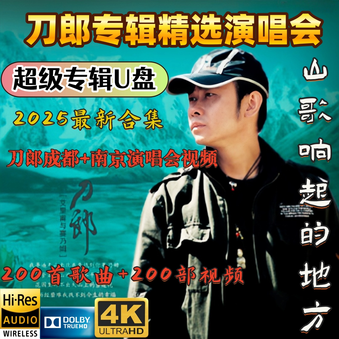 2025最火刀郎演唱会歌曲车载u盘无损音质新专辑全集音乐mp3/4优盘