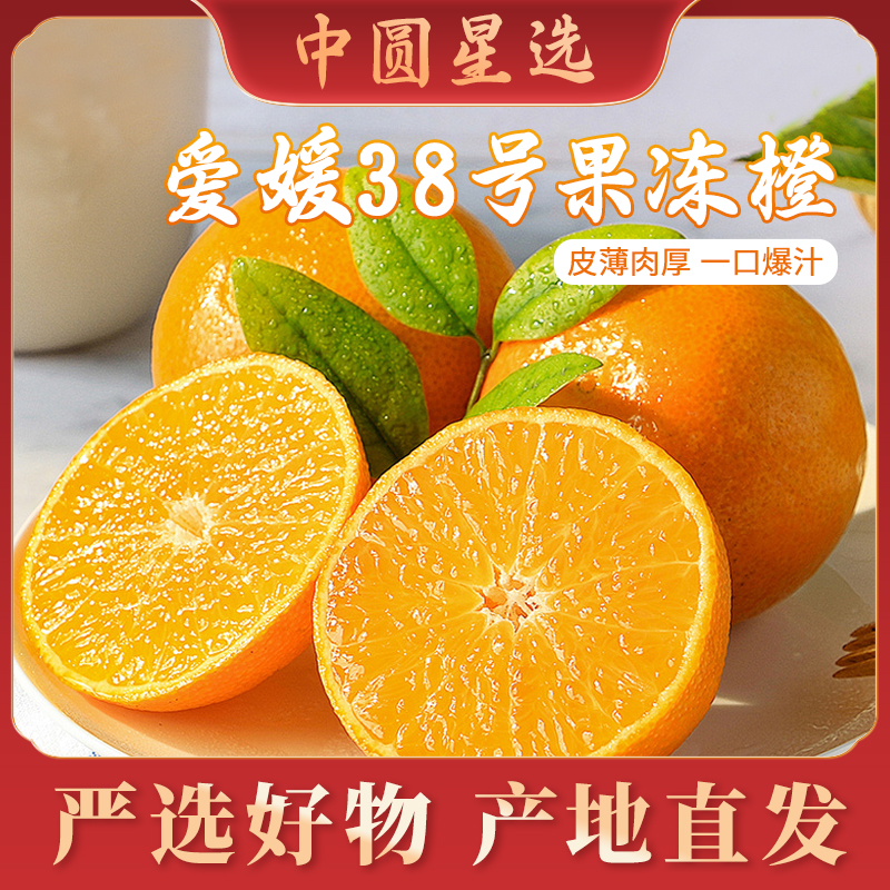【现摘果冻橙】头茬四川爱媛38号果冻橙清甜爆汁新鲜采摘坏果包赔