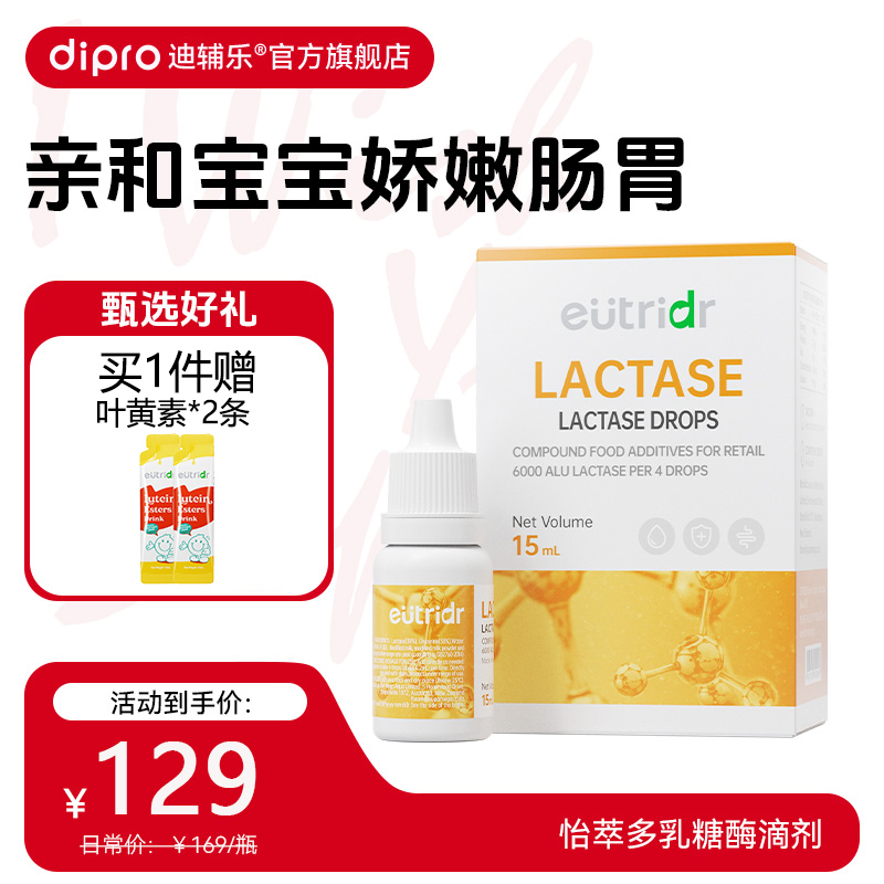 迪辅乐怡萃多酸性乳糖酶滴剂0岁以上婴幼儿可用进口婴儿乳糖酶