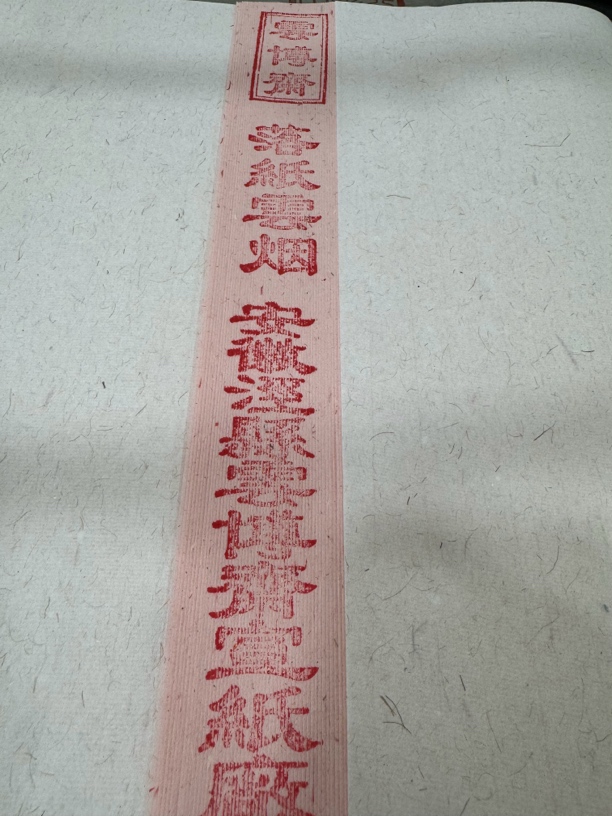 纯手工染色落纸云烟