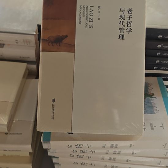 老子哲学与现代管理精装塑封库存书全新