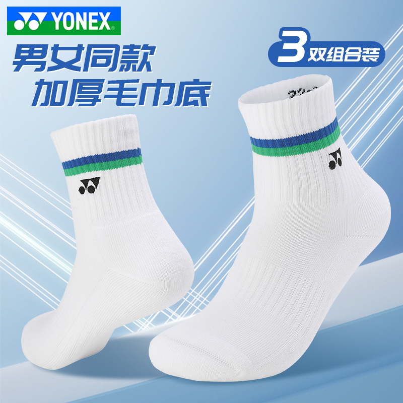 2024新款YONEX尤尼克斯羽毛球袜男女3双装yy中筒运动袜子羽毛球袜