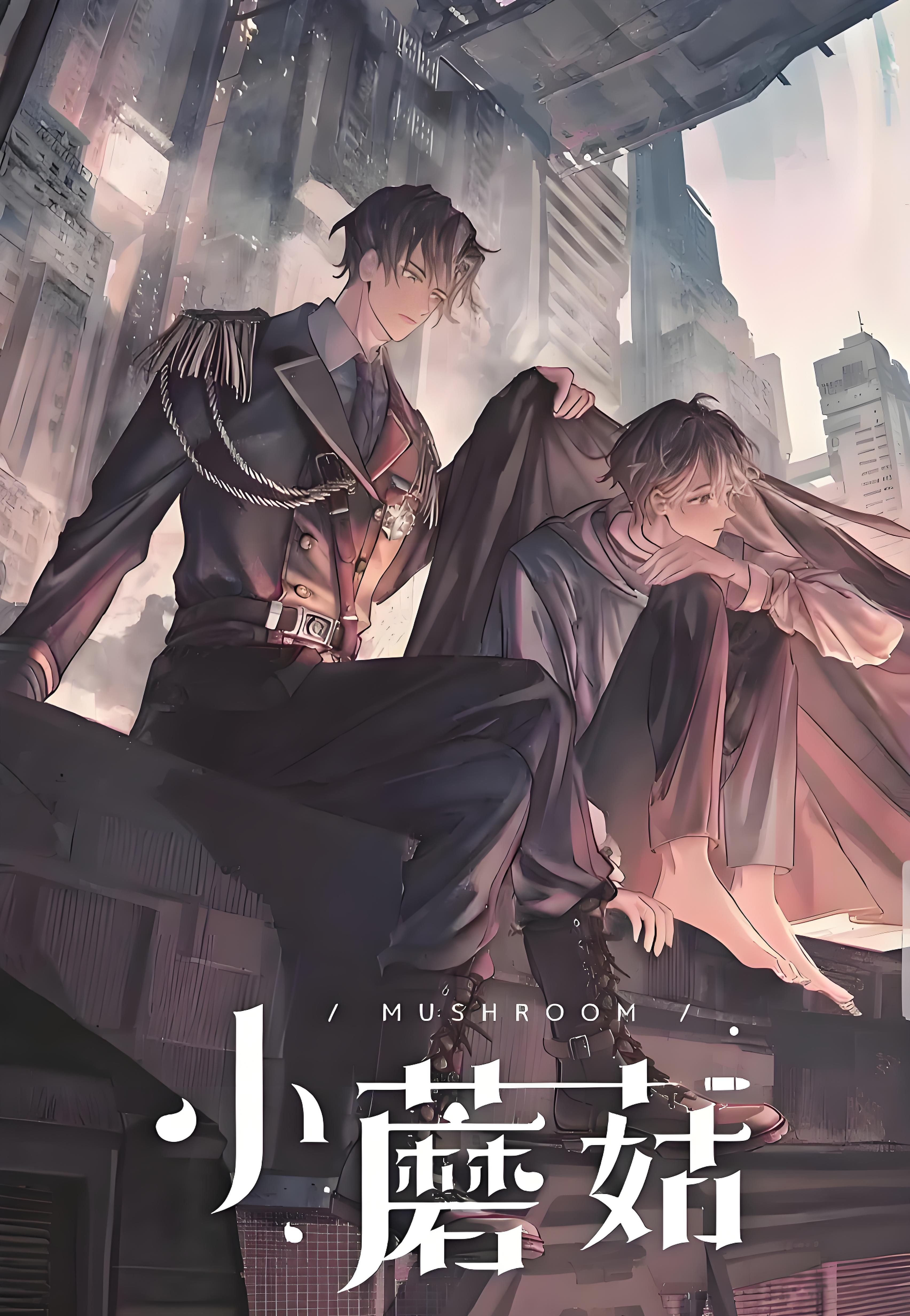 未删减 小蘑菇 一十四洲 晋江常年霸榜作品
