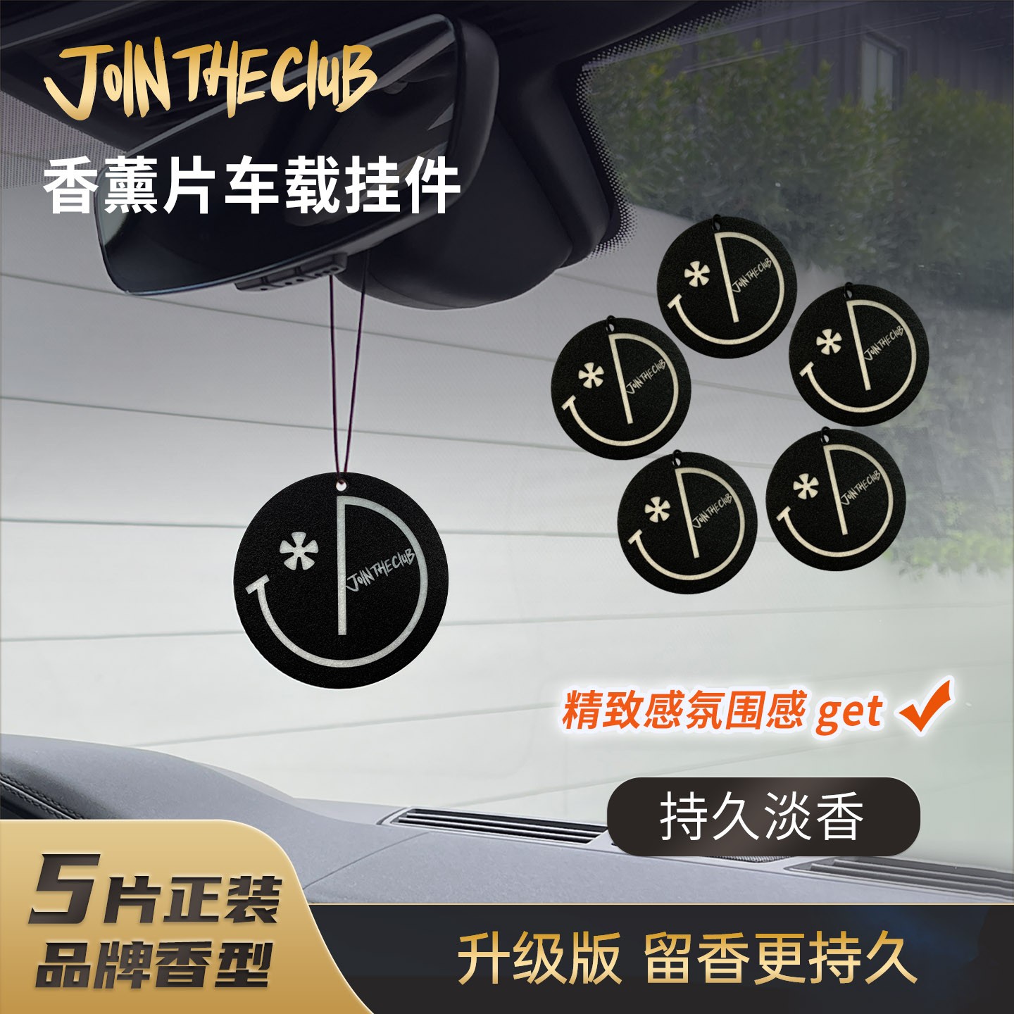 【拍二发三】JoinTheClub不朽乌木车载香薰片汽车饰品摆件5片装