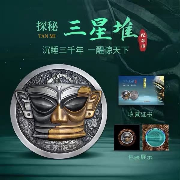 法定货币古蜀文明三星堆青铜面具 纪念币