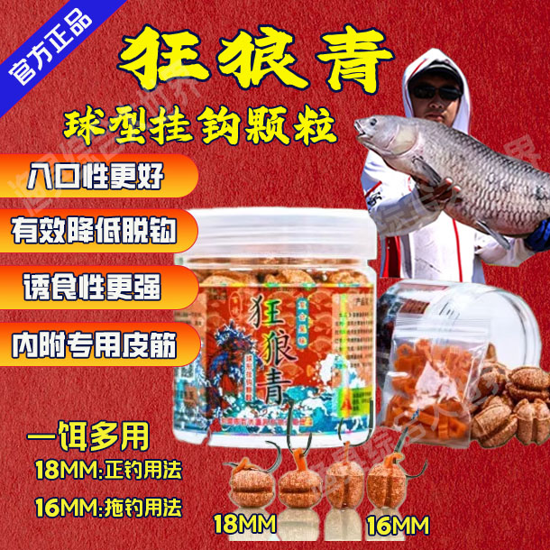 百诱狂狼青球形挂钩颗粒打窝重窝甩大鞭滑口大青鱼草鱼饵料狂浪青