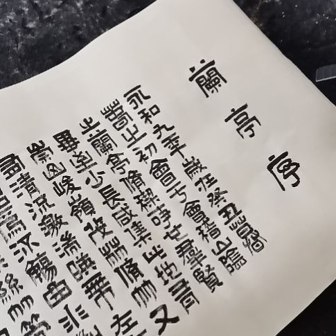 渭***曲书法兰亭集序瑕疵品。。。