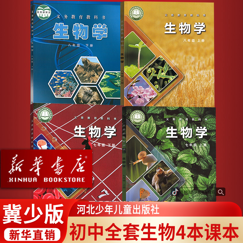 新华书店2025秋新版初中七八年级上下册生物冀少版课本全套初一二