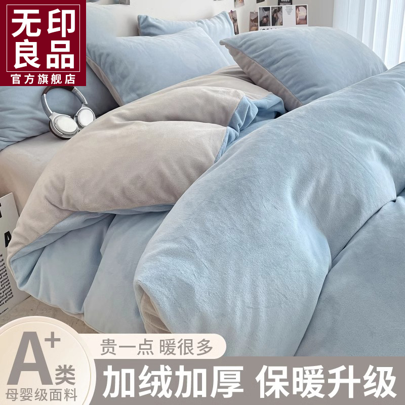 无印良品双拼牛奶绒四件套双面绒被套冬季加厚法兰绒床单三件套