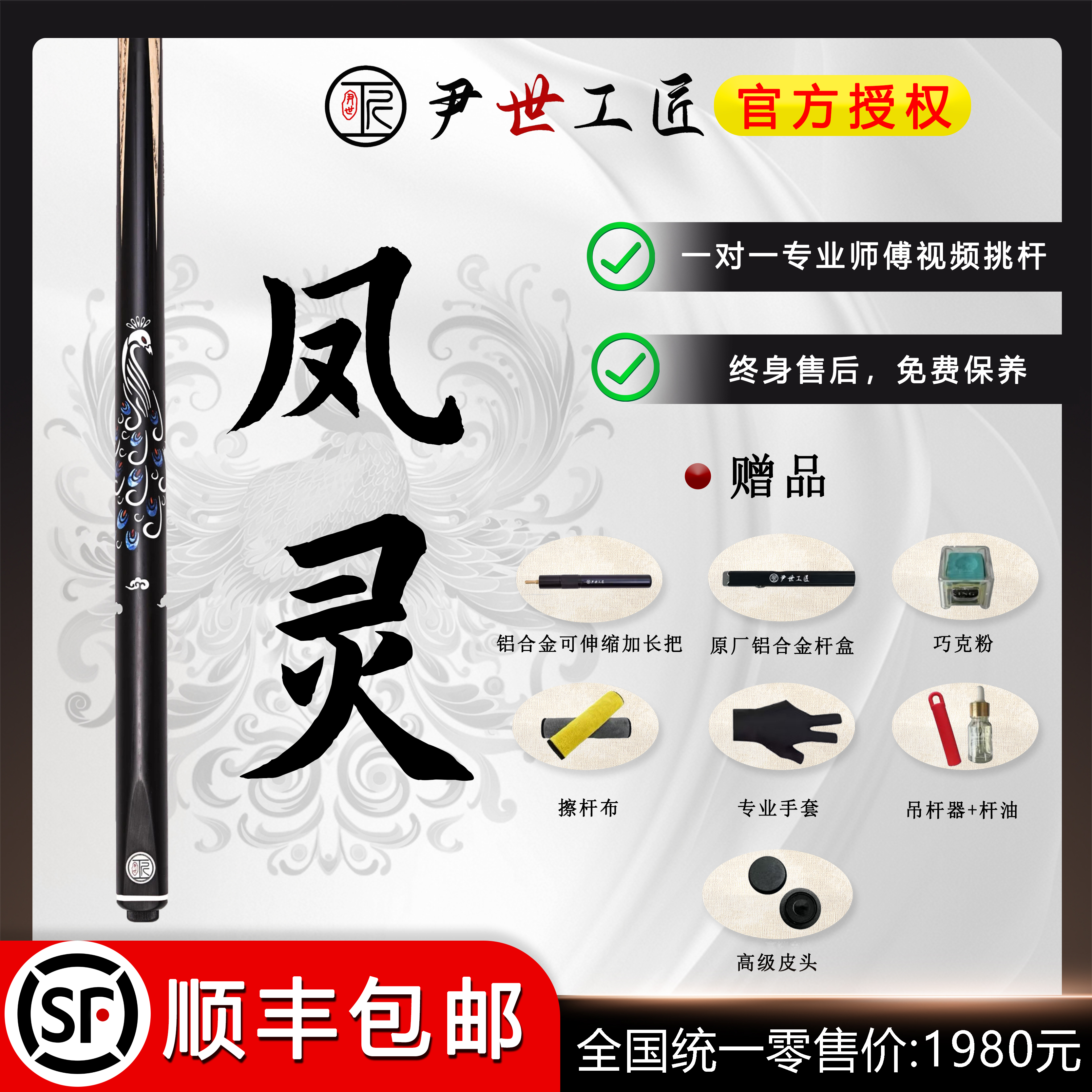 尹世工匠-凤灵中式八球斯诺克小头杆