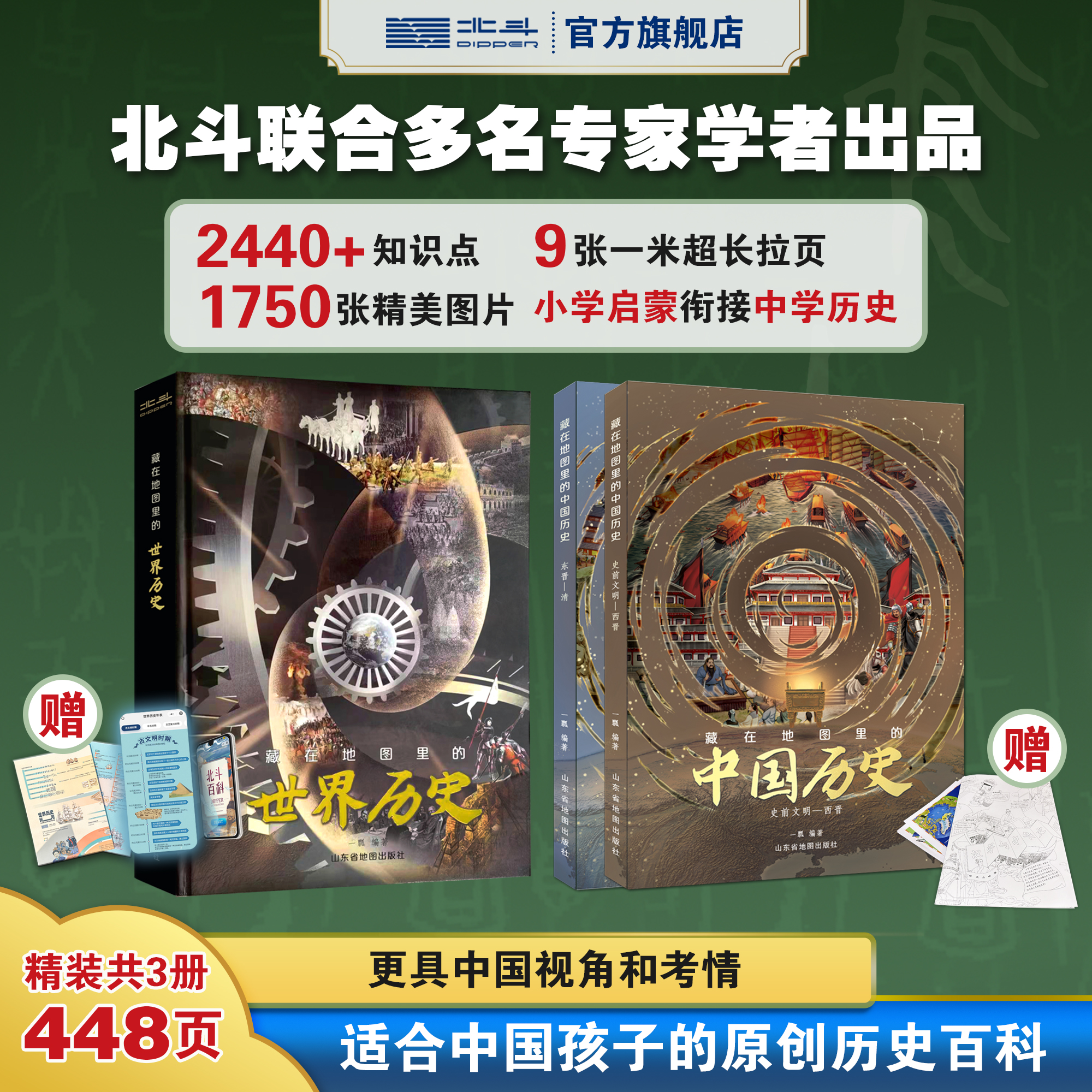 【北斗】精装版藏在地图里的世界历史 （赠价值99元地图+音频小程序）