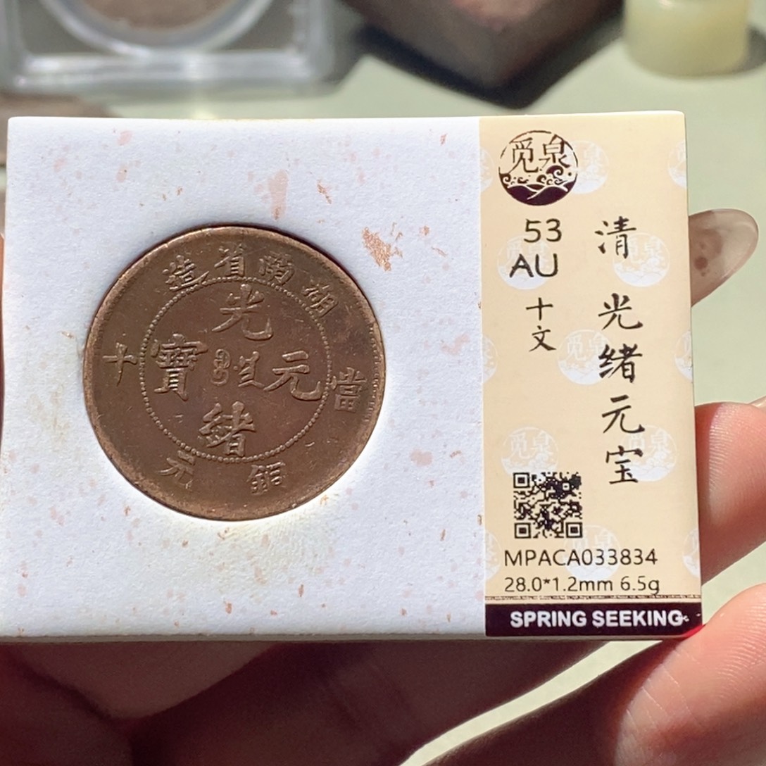 铜觅泉评级古钱币一枚 蒋涵
