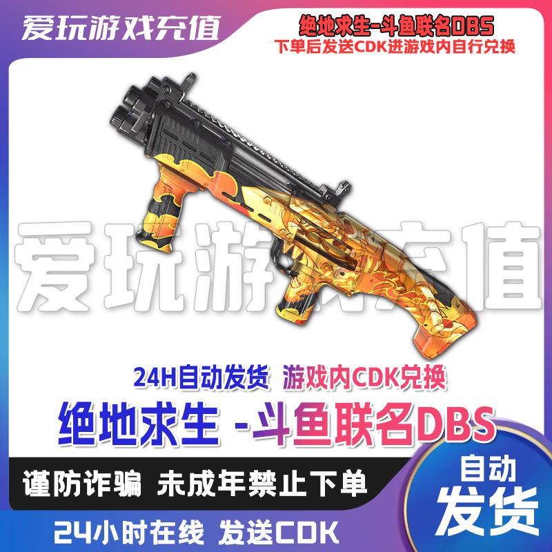 绝地求生 PUBG 皮肤斗鱼DBS 兑换码cdk Steam正品cdk支持月付