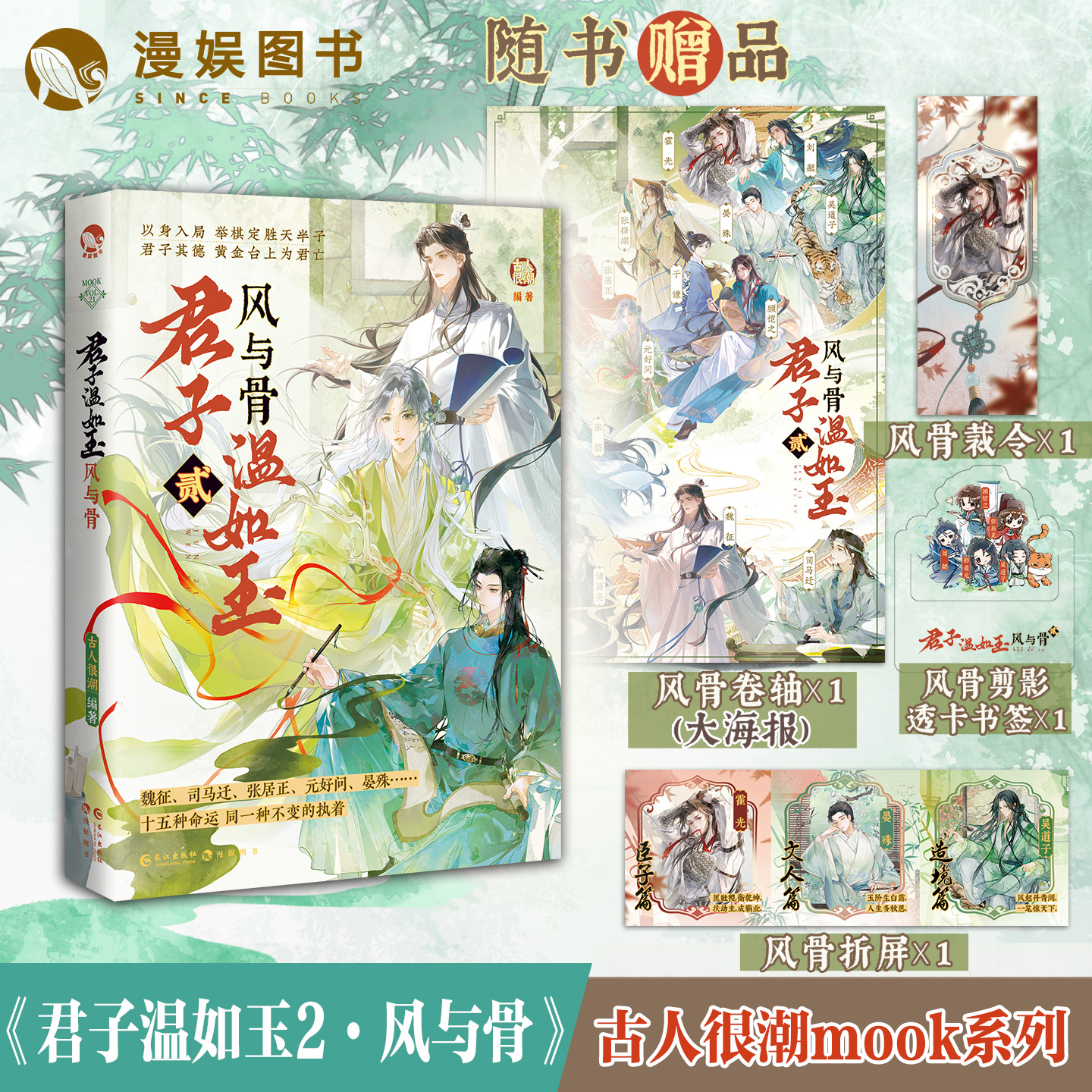 漫娱【签名】君子温如玉2风与骨 古人很潮系列古风美男全彩历史小说