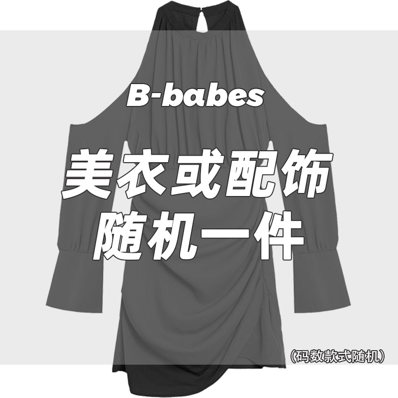 随机衣服或配饰一件~价值不低于30