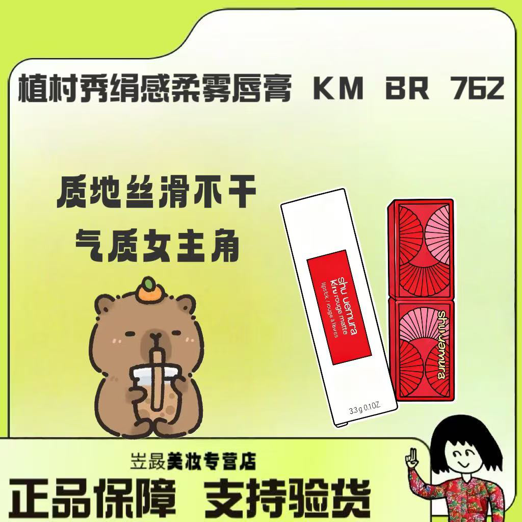【祈福系列～】Shu-uemura/植村秀小黑方口红BR762 幸运豆沙柔雾唇膏