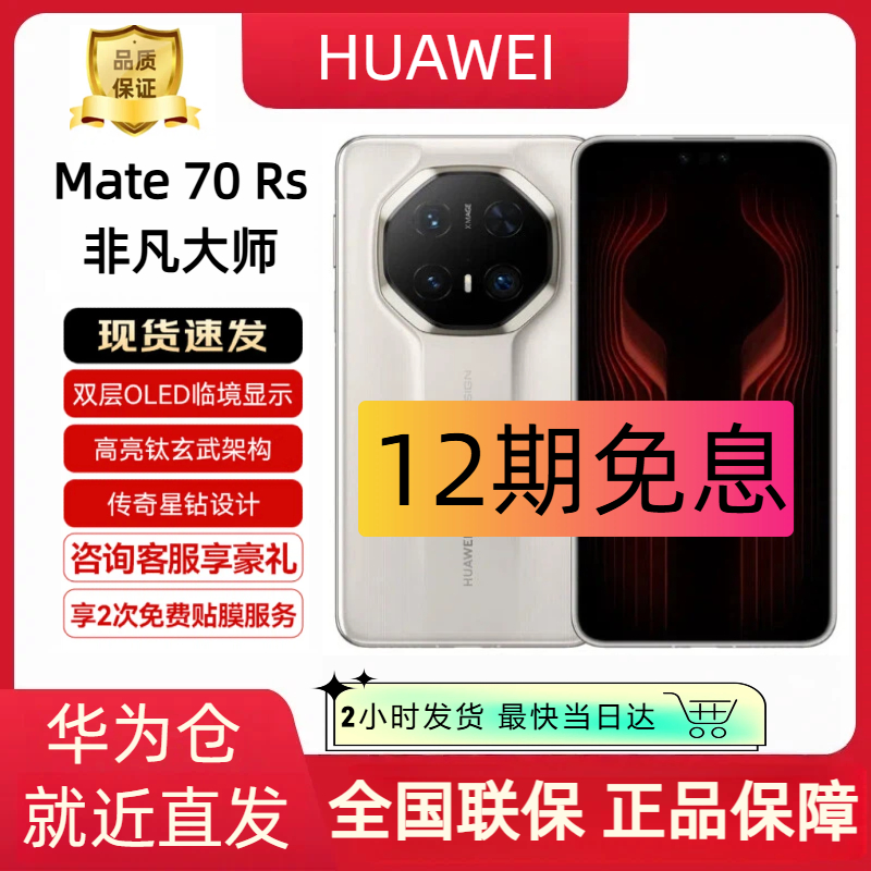 未拆封 Huawei/华为 Mate 70 RS【12期分期】非凡大师 原封国行正品
