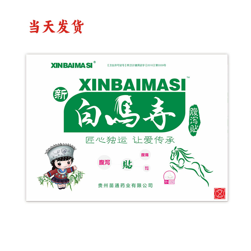 苗通一盒 新白马寺腹部贴 舒缓腹部不适 双向调理 每盒12贴