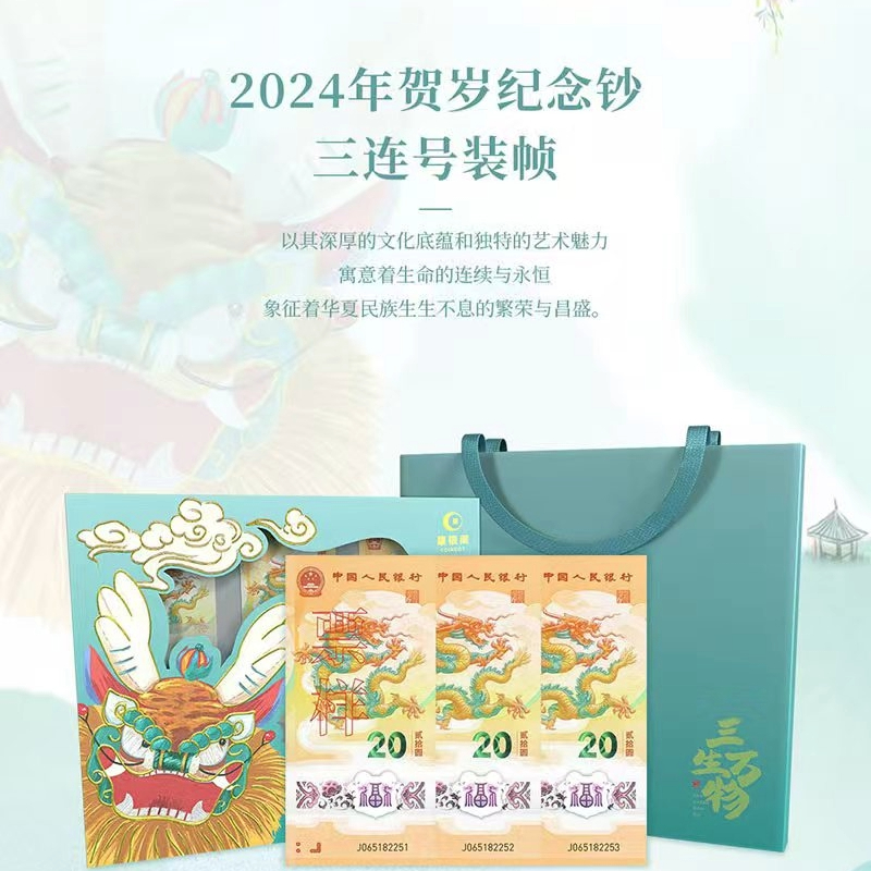 2024年贺岁纪念钞三连号装帧版《三生万物》号码随机发