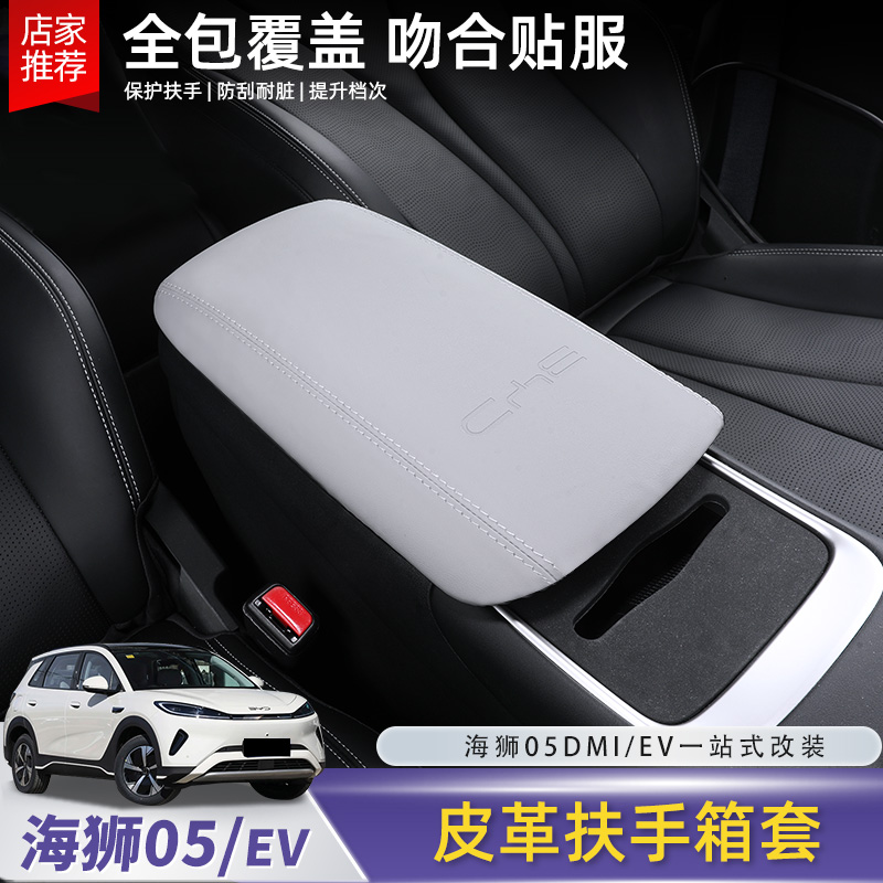 比亚迪海狮05EV扶手箱套专用扶手防护皮革保护垫汽车内饰配件用品