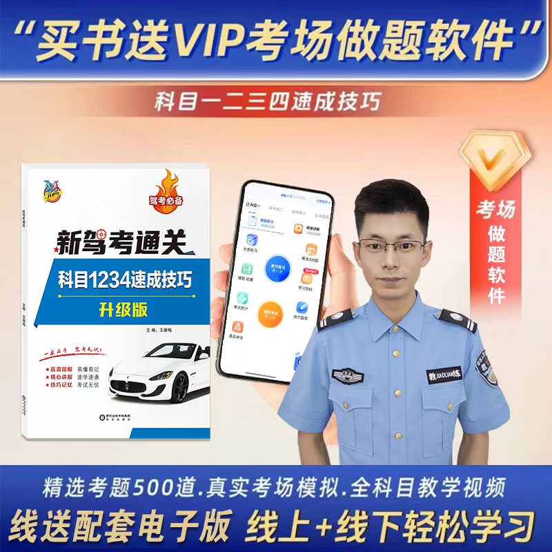 下单立学雷教练:【实体书+电子版】+地方题库+视频讲解+VIP软件