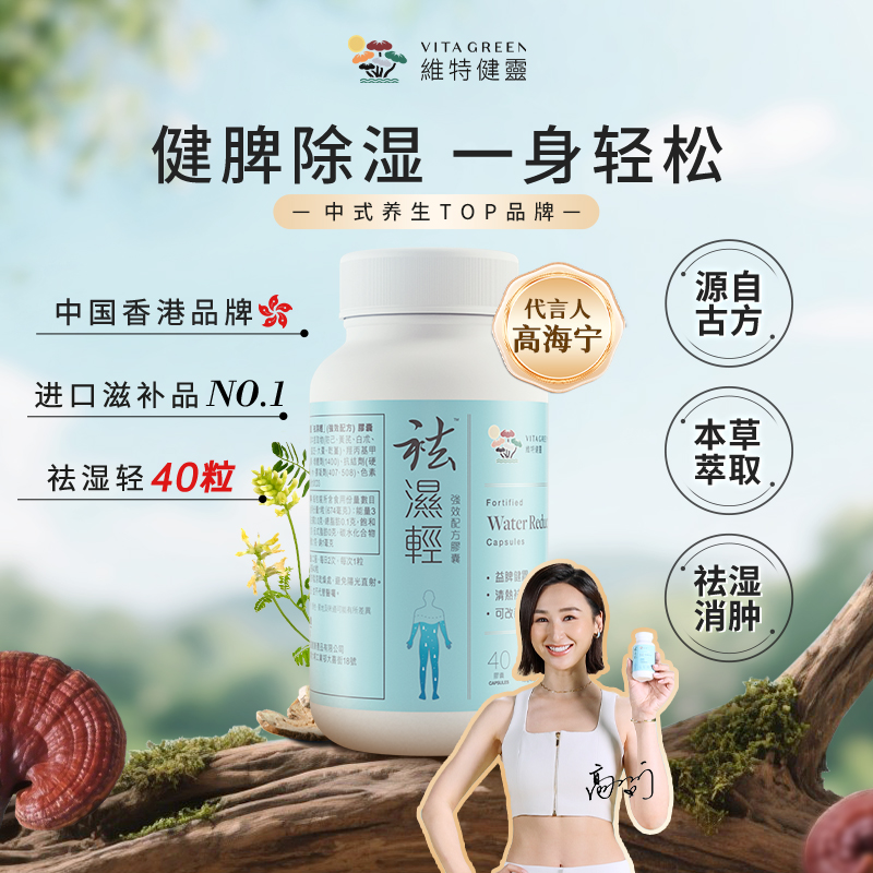 【秋伤于湿】Vita Green/维特健灵 祛湿轻胶囊 40粒/瓶 TZDR