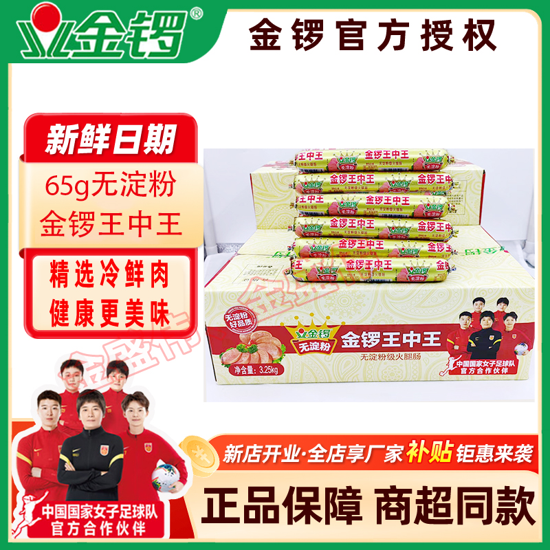 新店开业特惠冲量金锣65g无淀粉王中王中秋佳节送礼佳品