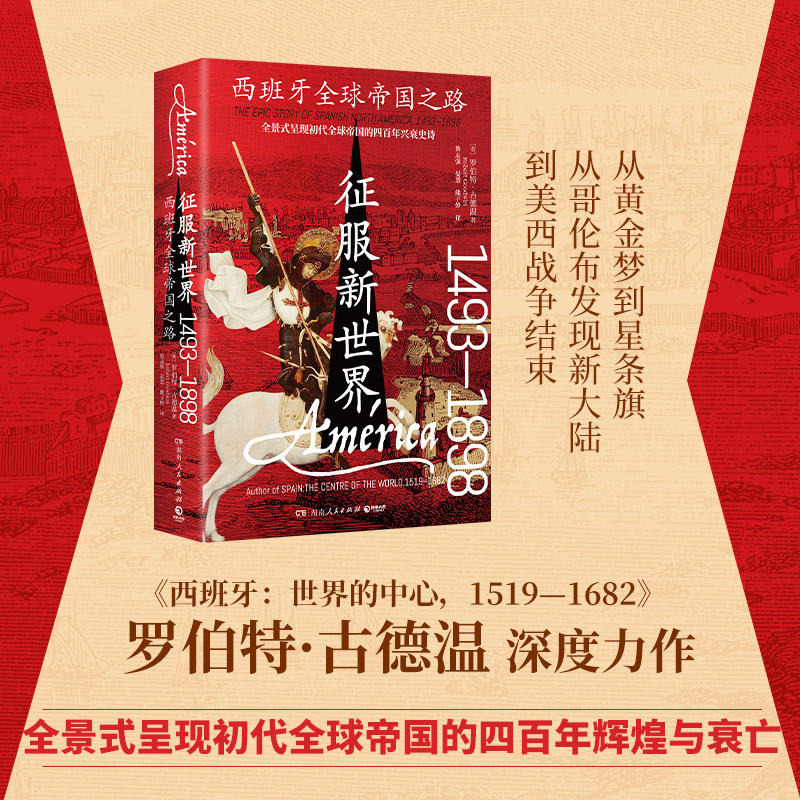 【博集】征服新世界：西班牙全球帝国之路，1493—1898 西班牙历史