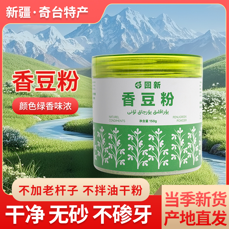25年新疆奇台香豆子粉150g/罐包邮产地直发