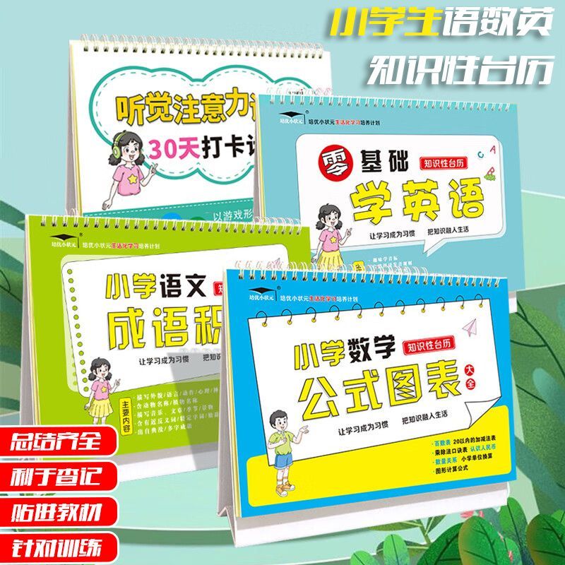 小学数学语文英语公式台历图表大全1-6年级知识定律手册挂图卡片