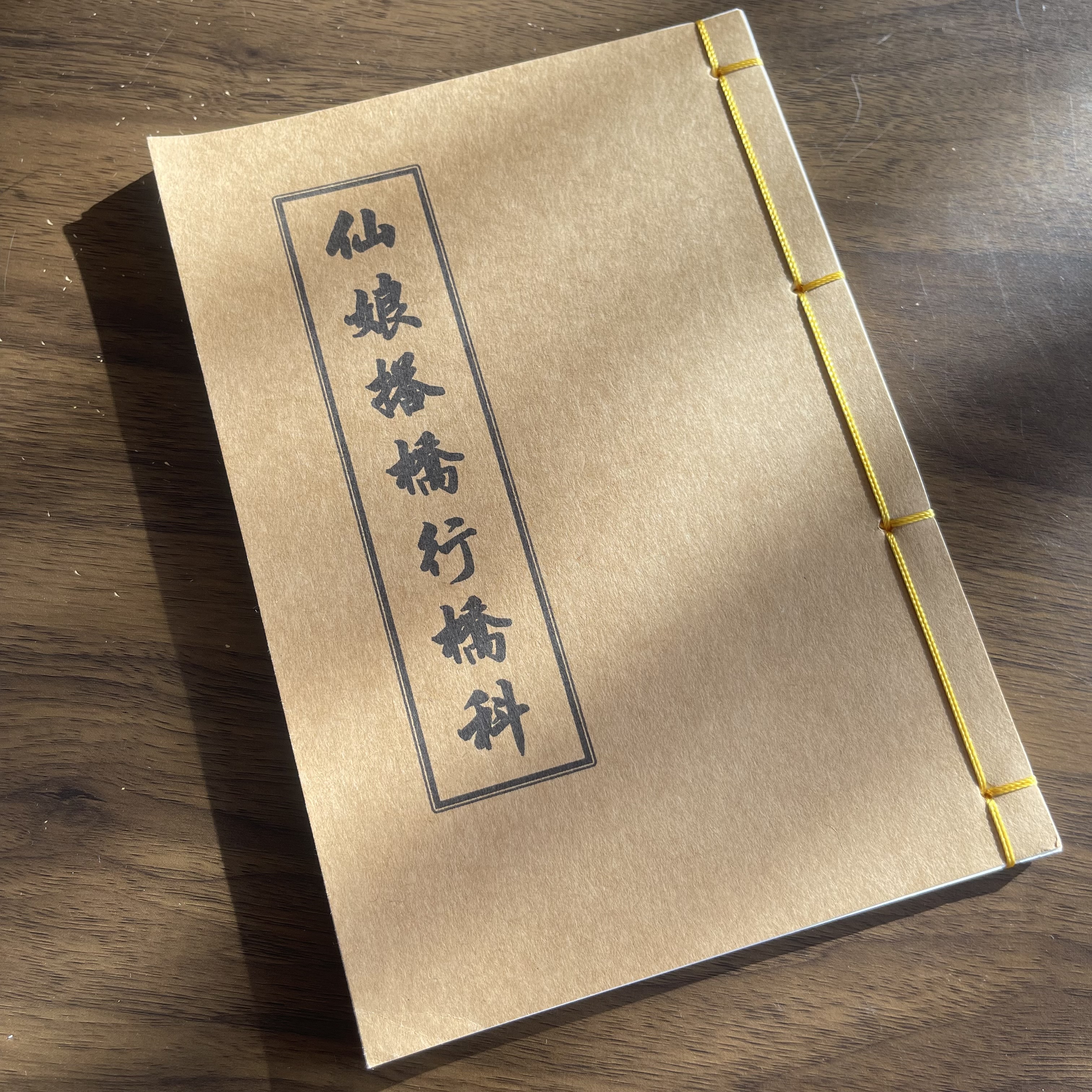 仙娘搭橋行橋科 手工线装 20筒子40页 国学古籍32开