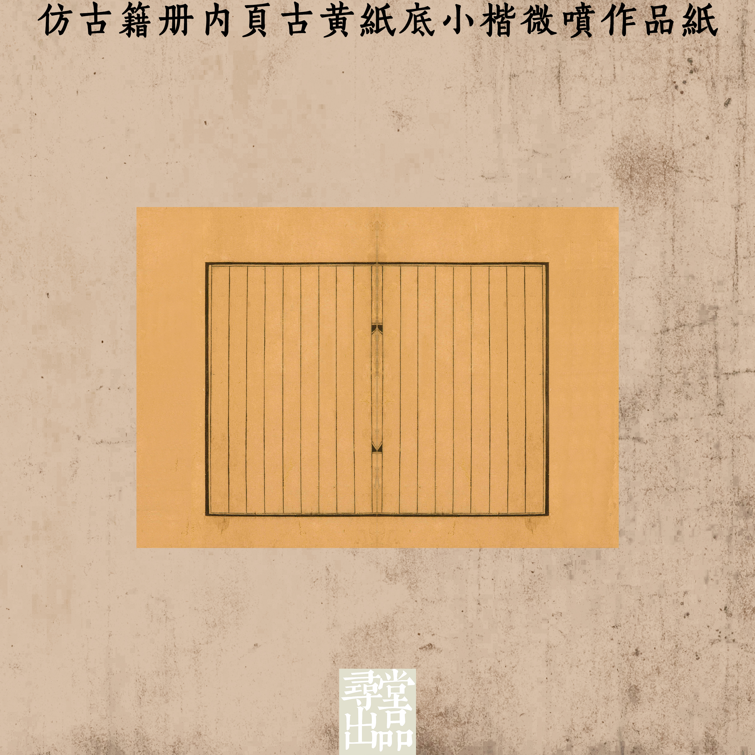寻堂仿古籍册内页古黄纸底小楷微喷作品纸国展投稿拼接熟宣