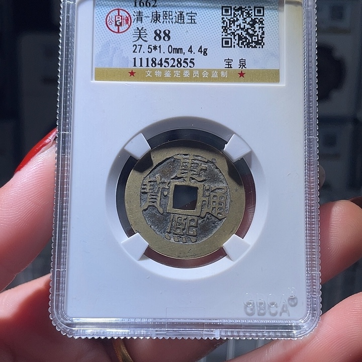 铜轩缘 传世康熙通宝编号2855