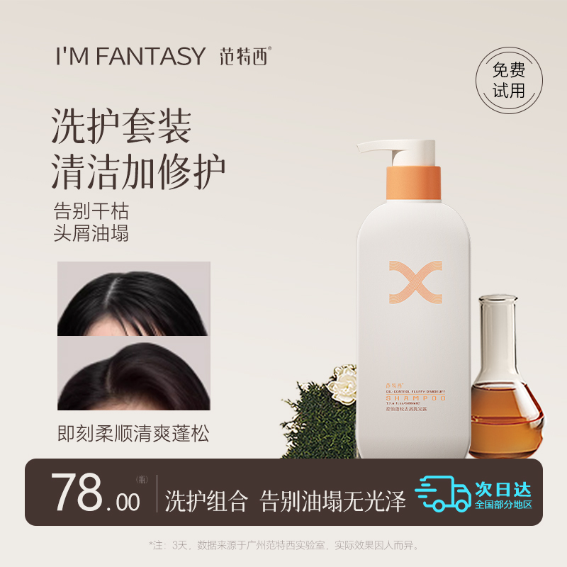 范特西控油蓬松水润洗发水官方正品持久留香去屑洗发露清爽洗发乳