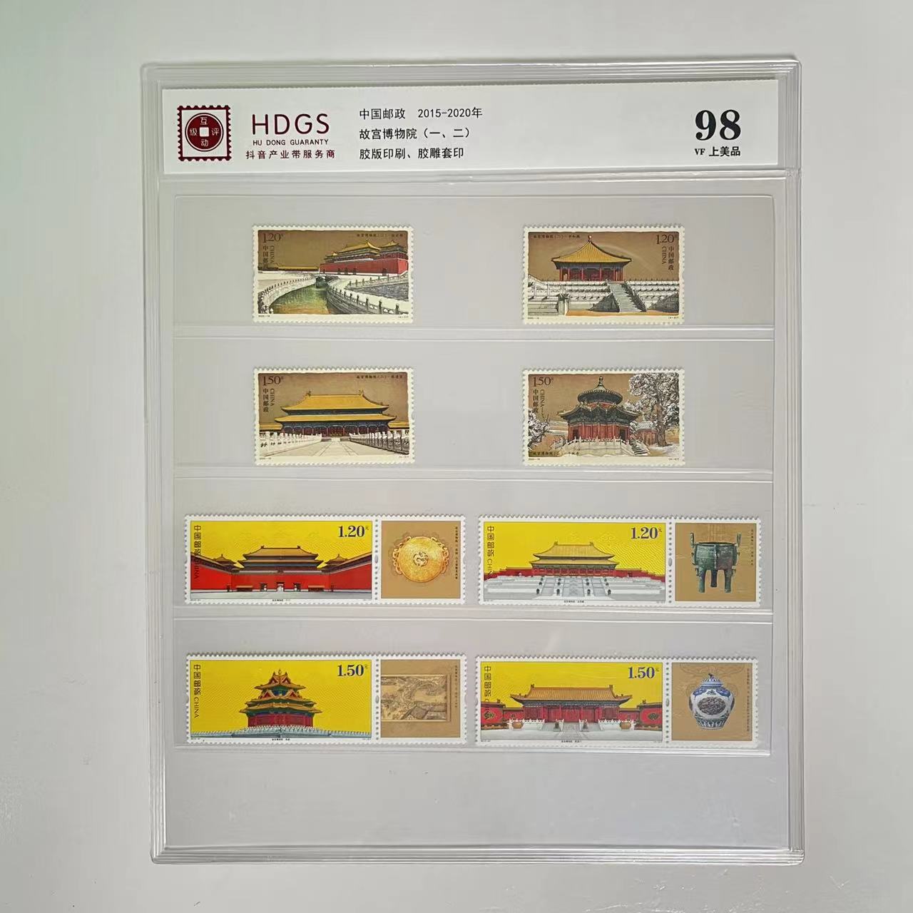 2015-2020故宫博物院套票（8枚）-互动评级