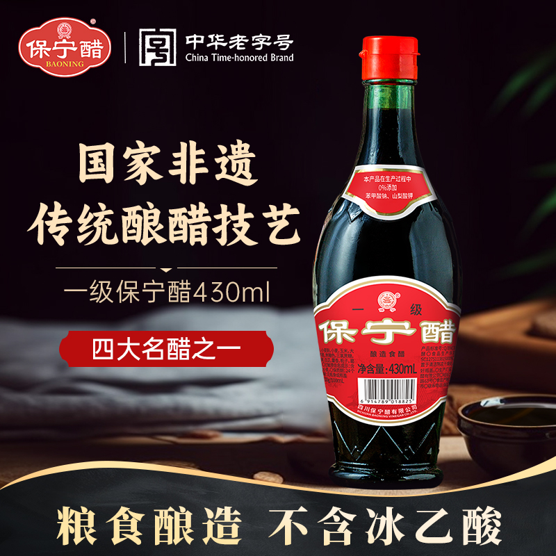 【保宁经典】商超同款一级醋430ml瓶装粮食酿造蘸料麸醋四川特产