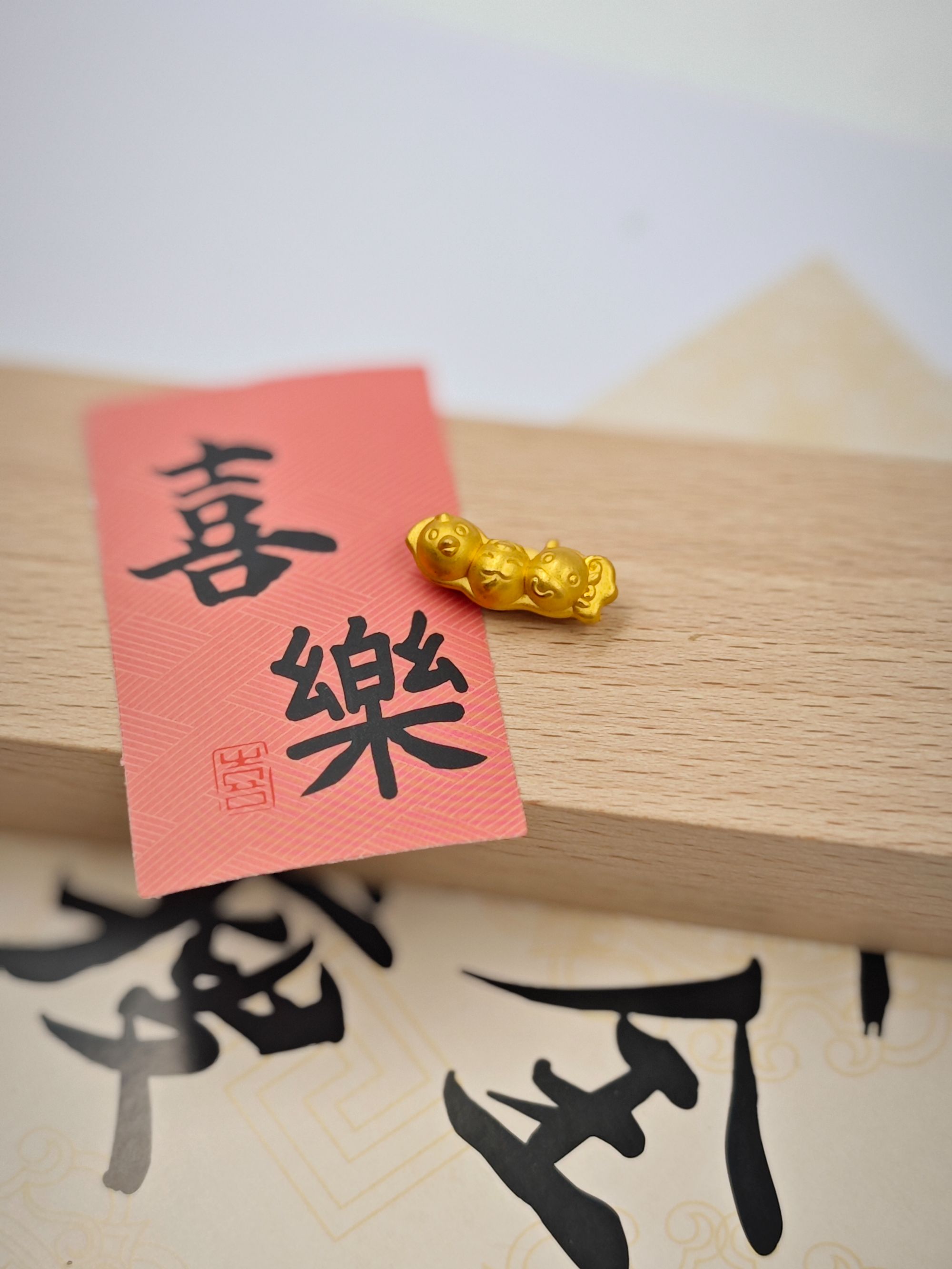 999足金纯黄金三和生肖小配件