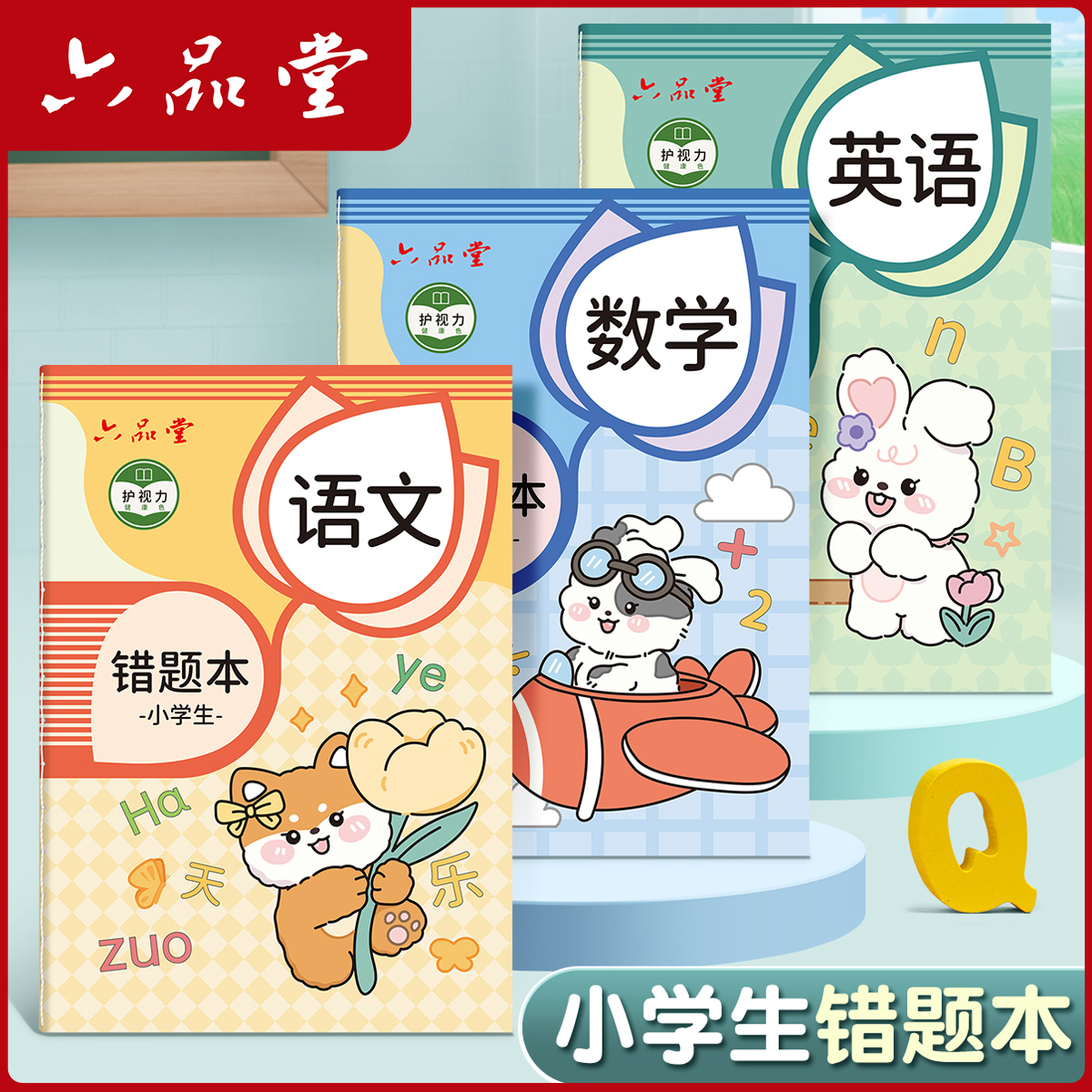 六品堂【错题本】小学生专用纠错题本子小学数学语文英语改错整理