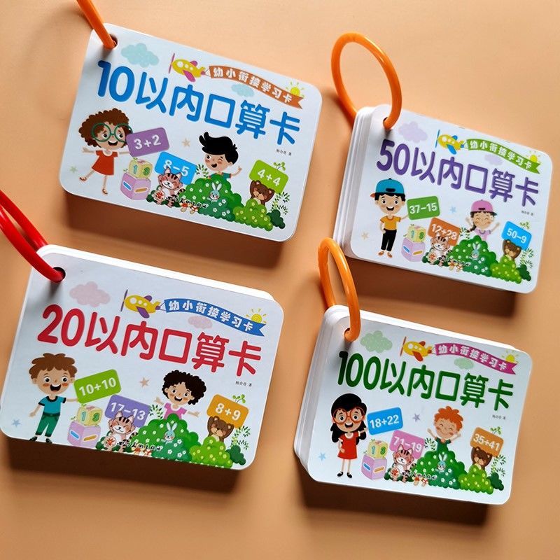 口算题卡10和20以内加减法口算卡片幼小衔接50和100以内口算卡片