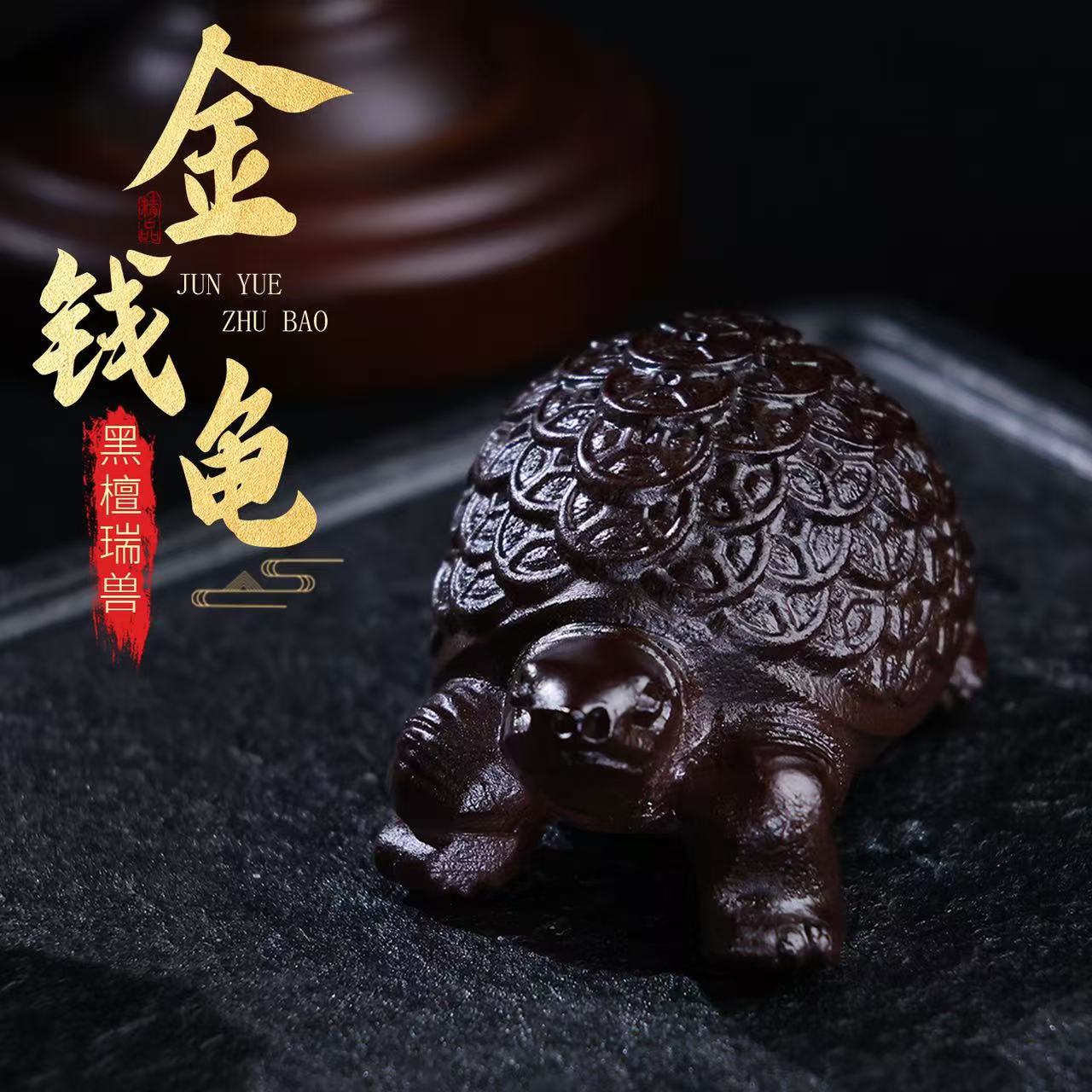 【思嘉】回馈系列 · 黑檀金钱龟手把件 | 多样性发一 AT0094