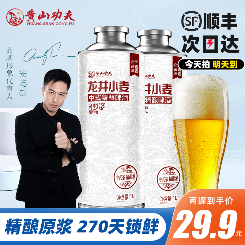 黄山功夫【今天拍，明天到】龙井小麦中式精酿原浆啤酒1L*2罐组合试喝装啤酒同城送