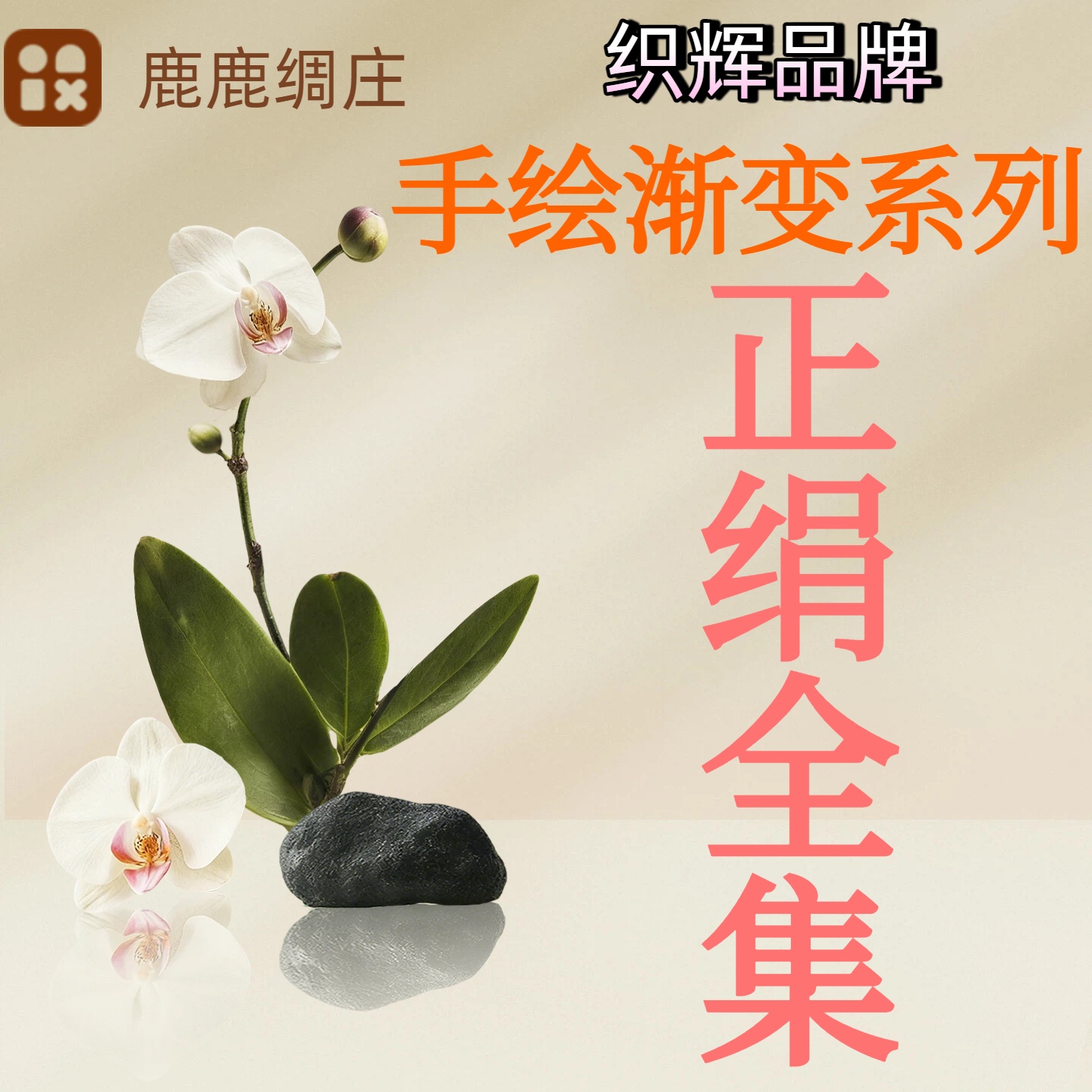 织辉手绘系列织彩正绢工艺面料真丝服装布料丝绸桑蚕丝非遗技艺