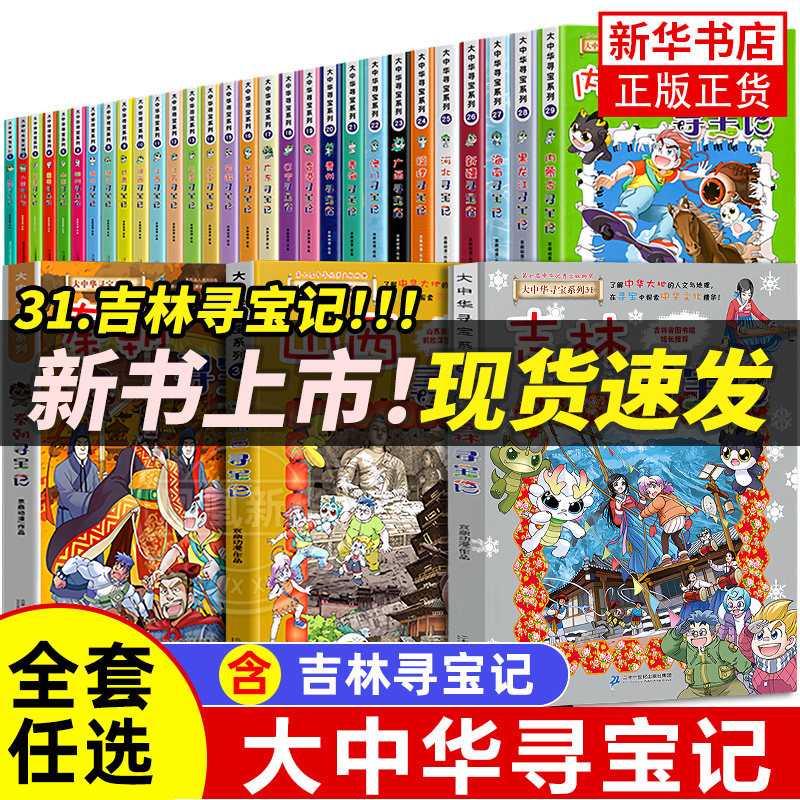 【新华书店旗舰店】宁夏大中华寻宝记系列书32册正版全吉林山西